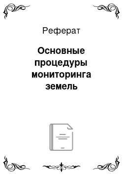 Реферат: Основные процедуры мониторинга земель