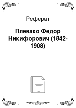 Реферат: Плевако Федор Никифорович (1842-1908)