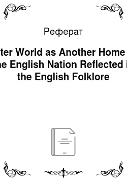 Реферат: Water World as Another Home for the English Nation Reflected in the English Folklore