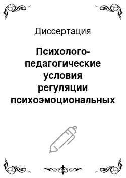 Диссертация: Психолого-педагогические условия регуляции психоэмоциональных состояний студентов младших курсов вуза