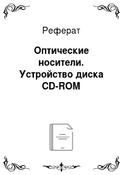Реферат: Оптические носители. Устройство диска CD-ROM