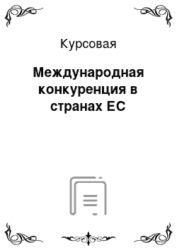 Курсовая: Международная конкуренция в странах ЕС