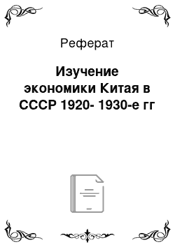 Реферат: Изучение экономики Китая в СССР 1920-1930-е гг