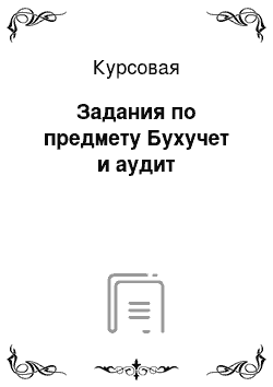 Курсовая: Задания по предмету Бухучет и аудит