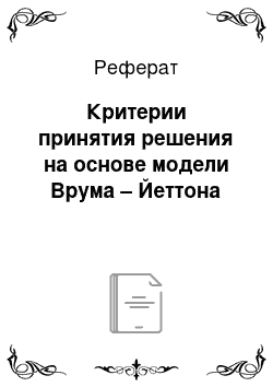 Реферат: Критерии принятия решения на основе модели Врума – Йеттона