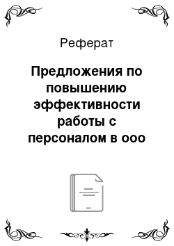 Реферат: Предложения по повышению эффективности работы с персоналом в ооо «роза ветров»