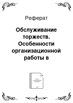 Реферат: Обслуживание торжеств. Особенности организационной работы в ресторане "Панкратов"