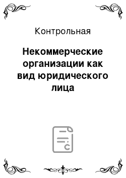 Контрольная: Некоммерческие организации как вид юридического лица