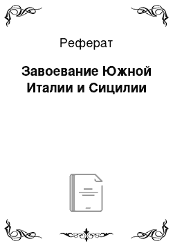 Реферат: Завоевание Южной Италии и Сицилии