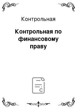 Контрольная: Контрольная по финансовому праву