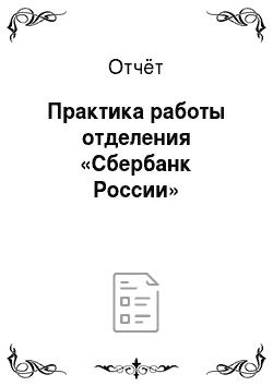 Отчёт: Практика работы отделения «Сбербанк России»