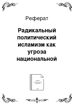 Реферат: Радикальный политический исламизм как угроза национальной безопасности России