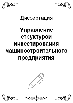 Диссертация: Управление структурой инвестирования машиностроительного предприятия