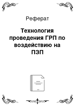 Реферат: Технология проведения ГРП по воздействию на ПЗП