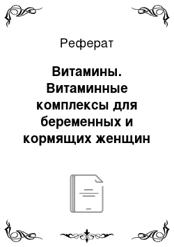 Реферат: Витамины. Витаминные комплексы для беременных и кормящих женщин