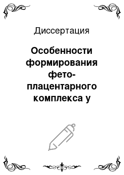 Диссертация: Особенности формирования фето-плацентарного комплекса у беременных с гиперандрогенией