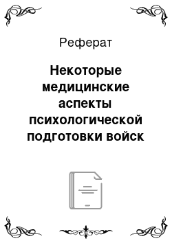 Реферат: Некоторые медицинские аспекты психологической подготовки войск