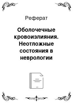 Реферат: Оболочечные кровоизлияния. Неотложные состояния в неврологии