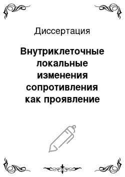 Диссертация: Внутриклеточные локальные изменения сопротивления как проявление сопряжения между мембранным потенциалом и состоянием внутриклеточных структур