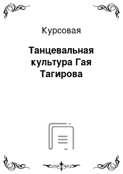 Курсовая: Танцевальная культура Гая Тагирова