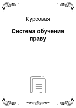 Курсовая: Система обучения праву