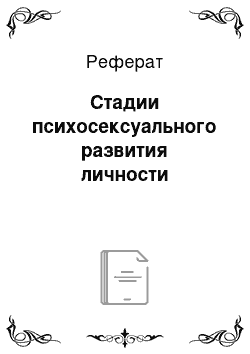 Реферат: Стадии психосексуального развития личности