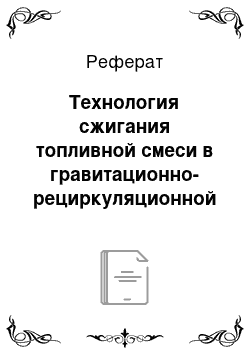 Реферат: Технология сжигания топливной смеси в гравитационно-рециркуляционной вихревой топке