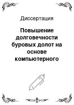 Диссертация: Повышение долговечности буровых долот на основе компьютерного анализа элементов конструкций и их сборки