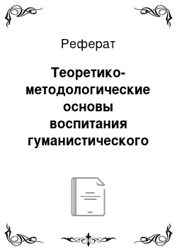 Реферат: Теоретико-методологические основы воспитания гуманистического отношения к природе