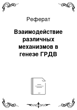 Реферат: Взаимодействие различных механизмов в генезе ГРДВ