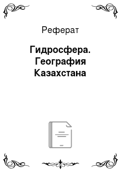 Реферат: Гидросфера. География Казахстана