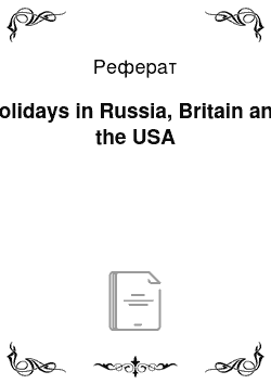 Реферат: Holidays in Russia, Britain and the USA