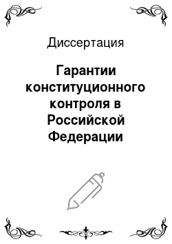 Диссертация: Гарантии конституционного контроля в Российской Федерации