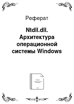 Реферат: Ntdll.dll. Архитектура операционной системы Windows