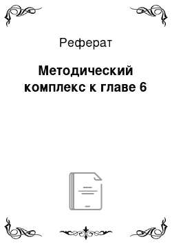 Реферат: Методический комплекс к главе 6