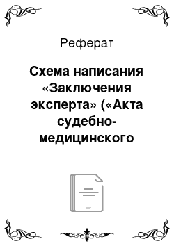 Реферат: Схема написания «Заключения эксперта» («Акта судебно-медицинского исследования трупа»)