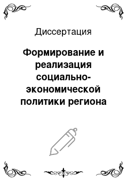 Диссертация: Формирование и реализация социально-экономической политики региона на основе управления трудовым потенциалом