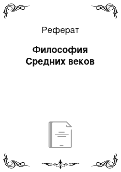 Реферат: Философия Средних веков