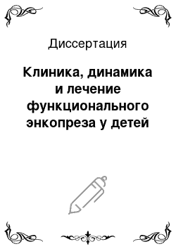 Диссертация: Клиника, динамика и лечение функционального энкопреза у детей