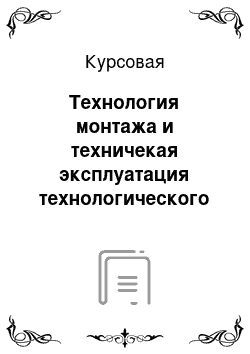 Курсовая: Технология монтажа и техничекая эксплуатация технологического оборудования по производству пшена с монтажом шлифовального станка Q=80т/см