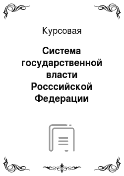 Курсовая: Система государственной власти Росссийской Федерации