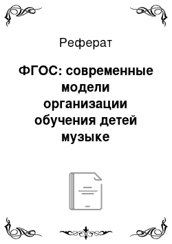 Реферат: ФГОС: современные модели организации обучения детей музыке