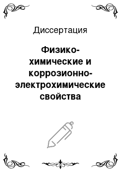 Диссертация: Физико-химические и коррозионно-электрохимические свойства плазмонапыленных биоактивных покрытий титан-гидроксиапатит