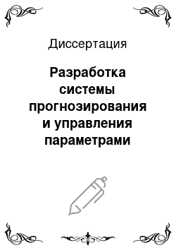 Диссертация: Разработка системы прогнозирования и управления параметрами ненаблюдаемой экономики в промышленности