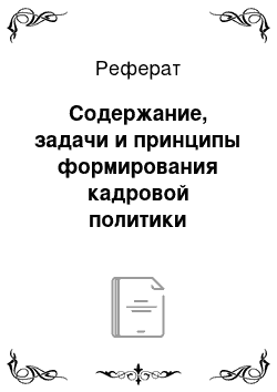 Реферат: Содержание, задачи и принципы формирования кадровой политики