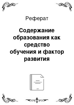 Реферат: Содержание образования как средство обучения и фактор развития