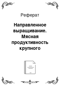 Реферат: Направленное выращивание. Мясная продуктивность крупного рогатого скота