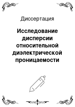 Диссертация: Исследование дисперсии относительной диэлектрической проницаемости твердых диэлектриков в широком диапазоне частот