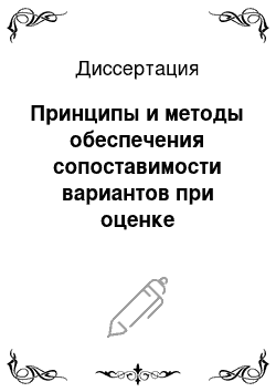 Диссертация: Принципы и методы обеспечения сопоставимости вариантов при оценке сравнительной экономической эффективности инвестиционных проектов