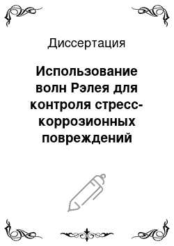 Диссертация: Использование волн Рэлея для контроля стресс-коррозионных повреждений трубопроводов методом акустической эмиссии